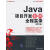 Java项目开发案例全程实录 明日科技,李钟尉,陈丹丹　等编著【正版书】