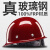 葱旭真玻璃钢安全帽 真FRP材质工地施工领导头盔煤矿工帽定制logo印字 红色