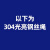 定制304不锈钢热镀锌钢丝绳 细软钢丝绳钢丝线晾衣绳晾衣架锁扣14 铝套M21个