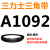 定制适用三角皮带A型A1050-A1295橡胶工业农用机器空压电机传动轮 A1092 1m