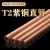 举山 TGZ 紫铜管直管 外径6mm 壁厚1.5mm 1米 散热硬态铜管毛细铜管