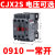 CJX2S交流1210接触器220V 2510 1810单相380V三相3210 6511 CJX2S-0910 一常开 AC220V AC220V