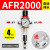 型气源处理器AFR2000调压过滤器气动件减压阀排水器 2分 AFR2000(自动排水)带外径4MM接