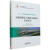 高速铁路信号系统雷电防护技术研究(精)/通信与列控系列/高速铁路基础研究与技术创新丛书