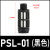 2分塑料胶消声器蓝黑色气动电磁阀静器PSL-01 02大体03 04 G1/8 PSL-01/黑色