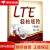 【包邮】LTE轻松进阶（第2版） 王振世　编著 电子工业出版社 9787121321788