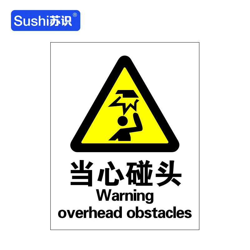 苏识 GB127 当心碰头警告标识牌 3M不干胶 0.12mm 250*315mm