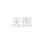 坦克500改装副油箱不锈钢加厚越野储油箱加装天涯备用油桶专用件 坦克500hi4t天涯旗舰款100L副油