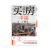 买房让日本人幸福了吗 译文坐标  日 榊淳司 置业 房贷 产权 泡沫危机 上海译文