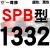 硬线三角带传动带SPB1180到2870/1800/2530/2680高速三角皮带 沉静黑 一尊牌SPB1332 其他