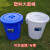 塑料圆桶恒丰牌垃圾桶钢化桶圆形储水桶带盖室内外垃圾桶议价 加厚100型蓝色45L 49*51cm