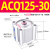 ACQ/CQ2B大缸径大推力薄型气缸 ACQ125-30
