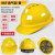 悦常盛玻璃钢安全帽ABS施工程工地领导O型V型加厚超硬国标监理头盔印字 518-O形-透气款-黄色