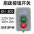 山头林村婕KH-305三相电机启动按钮开关380V20A 220V30A动力用压扣开关