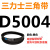 D5000D6250三角带d型皮带A型B型C型E型F型O传动联组齿轮形 白色 D5004Li