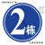 圆形1栋2栋3栋5栋6幢1号楼2号楼 厂区外墙小区栋幢号牌数字号码牌  铝板材质  2号楼 30x40cm