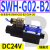 SWH-G02-B2单向C6液压阀SWH-G03双向C4电磁换向阀C2 D24 A240 20 SWH-G02-B2-D24