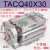 三轴三杆带导杆薄型气缸TACQ40*15*20*25*30*35*40*45*50*75S小型气动 TACQ40*30 不带磁