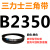 B 2311 2337 2350 2362 2388 2400 2413 2438三角带B型皮带 皮带三角带B型2350Li