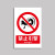 希万辉 禁止使用安全警示标识牌防水耐磨警告温馨提示牌 禁止引擎 5张【 20*30cm】