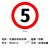适配交通安全 标志指示牌 警示牌 直径60cm 限速5公里标牌