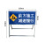 交通标志牌前方道路施工牌可折叠铝牌反光标识注意安全限速指示牌 前方施工减速慢行
