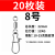 八字环路亚别针连接器不锈钢旋转8字环钓鱼专用渔具用品大全 【20枚/袋】8号 买2送1