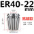高精度弹性ER40筒夹 铣床雕刻机夹头ER40夹头3-26mm 65锰钢材质 ER4022mm高精款