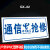 通信抢修标识牌中国移动联通电信抢修车专用警告牌告示牌中国铁塔 QX-02通信抢修 15x30cm