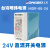 工业级 plc供电24V直流2.5A式 【台湾】24V 1.8A 60W定制