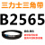 B2200-3378B型三角带 2210 2235 2240 2250 2261 2286 2300 皮带三角带B型2565Li