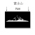 球鞋定制 aj1刮刮乐贴纸 图案贴纸模板diy工具喷漆涂绘遮蔽纸憬芊 富士山