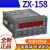 中星ZXTEC 计米器ZX-158ABC计数器长度ZX-188线速数量 ZX158C