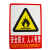 京势 PVC贴纸消防栓墙贴安全标识牌国标警示牌提示牌 当心触电23.5*33cm（1张）