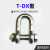 美式高强T8级卸扣DW起重吊环卡扣锁扣合金钢镀锌U型DX卡环5吨30T T-DX3.3-1/2