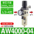 惠世达 气动空压机气源处理油水分离调压阀AR过滤器AF二联件三联件AC3000 AW4000-04单联件AW 