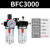 油水分离器二联件BFC2000空压机气压过滤器BFR30气动调压阀BL4000 白色 精 BFC3000+8mm