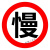 适配交通安全 标志指示牌 警示牌 直径60cm 慢字标牌