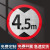 高标志宽高标识载速标志高5米4.5米4米3米标志高标志铝板交通安全标志制高度定制 高45米圆形铝板 30x30cm