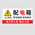 本安 电力安全警示标志配电箱2(10张)亚克力材质30*15cm电力设施警示贴配电箱标识 BPD06