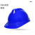锐麻 安全帽 V型ABS建筑施工加固透气安全头盔 V型ABS【18】蓝色 