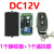 12V24V5V单路无线小辣椒 灯具电锁 DC12V一个接收板2个遥控