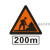 铝板交通标志牌施工三角牌前方200m正在施工 500m 施工结束提示牌 嘉博森 道路高速施工三角标志定做