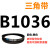 B 1000 1016 1025 1036 1041 1050 1060 1067三角带B型皮带  皮带三角带B型1036Li