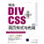 精通DIV+CSS网页样式与布局【正版好书，下单速发】