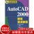 AutoCAD 2000基础培训教程【正版图书，放心购买】