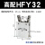 HFY气动手指气缸MHC2-10D/16D/20D/25D/32D/40D/S支点开闭型夹爪 HFY32【高配款】