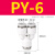 PU气管直通快速接头PE气泵三通T型Y型快插气动接头PG气管直通变径高压管 PY-6 