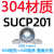 不锈钢外球面立式带座轴承SUCP204 205 206 207 208 209 210 P212 (SP204轴壳)SUCP203【内孔17】 其他