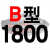 硬线三角带传动带B1651到2900/1676/1700/1702/1727/1750皮带 B1800 Li
